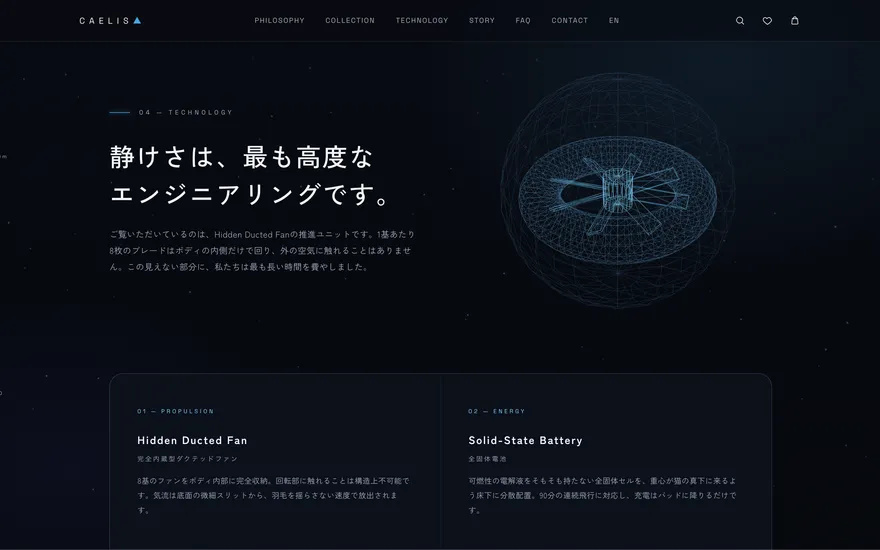 CAELISのテクノロジーセクション(ワイヤーフレーム表示)