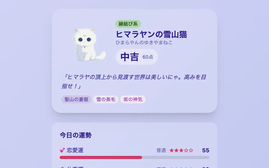 守り猫占いの鑑定結果画面(ヒマラヤンの雪山猫)